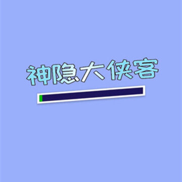 神隐大侠客 神隐大侠客