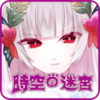ʱ��֮�Թ����֥�����ѳ���v1.0 ��׿��