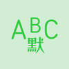 Ӣ��Ĭд������appv1.1.3 �ٷ���