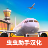 机场模拟器中文版v1.01.0900 最新版