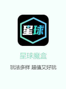 星球魔盒app 星球魔盒app