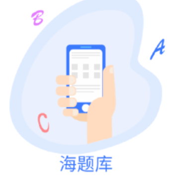 海题库app 海题库app