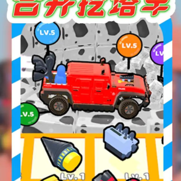 合并挖塔车 合并挖塔车