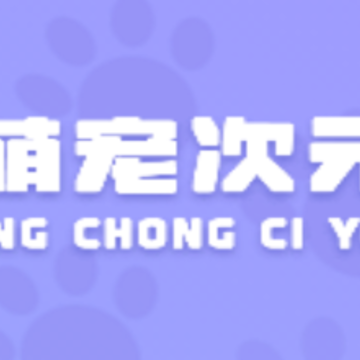 萌宠次元语聊平台 萌宠次元语聊平台