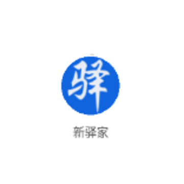 新驿家app 新驿家app