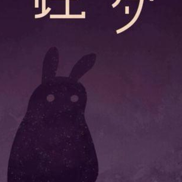 蚀梦 蚀梦