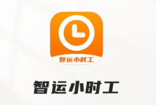 智运小时工app 智运小时工app