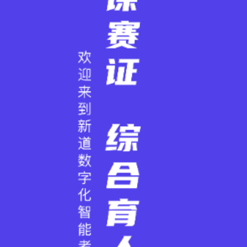 新道考试系统app 新道考试系统app
