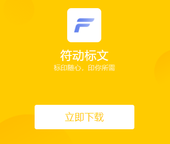 符动标文APP下载 符动标文APP下载