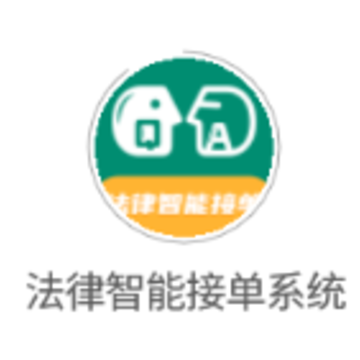 法律智能接单系统app 法律智能接单系统app