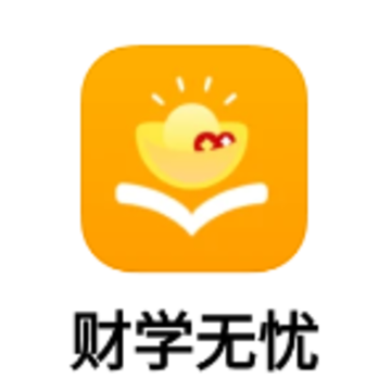 财学无忧app 财学无忧app