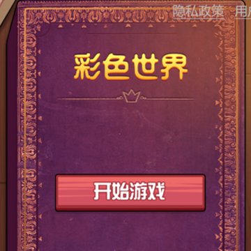 彩色世界中文版 彩色世界中文版