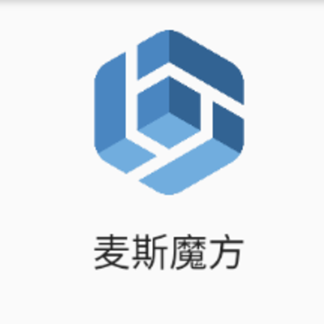 麦斯魔方app 麦斯魔方app