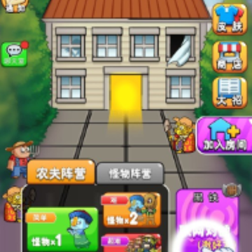 别惹农夫 别惹农夫
