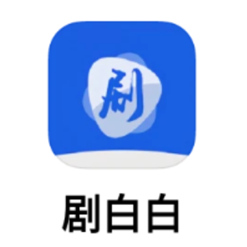 剧白白app 剧白白app