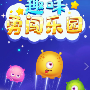趣味勇闯乐园 趣味勇闯乐园