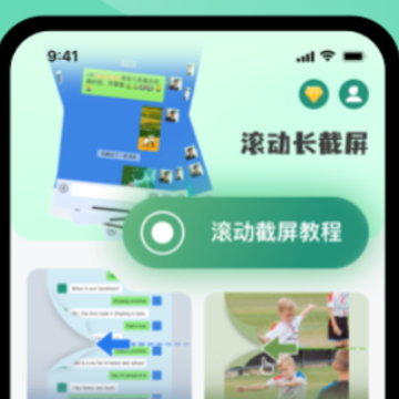 滚动截长图app下载 滚动截长图app下载