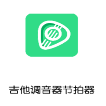 吉他调音器节拍器app 吉他调音器节拍器app