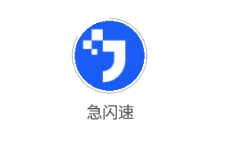 急闪速app 急闪速app