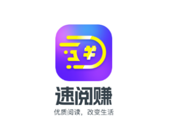 速阅赚app 速阅赚app