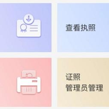电子营业执照app 电子营业执照app