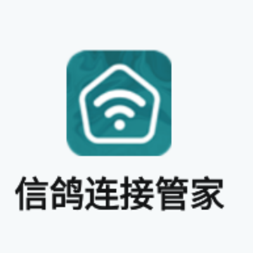 信鸽连接管家app 信鸽连接管家app