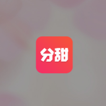 分甜 分甜