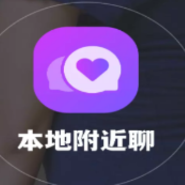 本地附近聊app 本地附近聊app