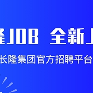 长隆Jobapp 长隆Jobapp