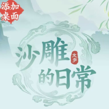 沙雕的日常游戏 沙雕的日常游戏
