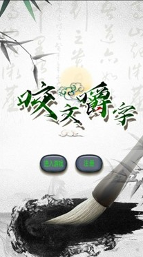 咬文嚼字 咬文嚼字