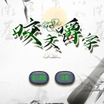 咬文嚼字 咬文嚼字