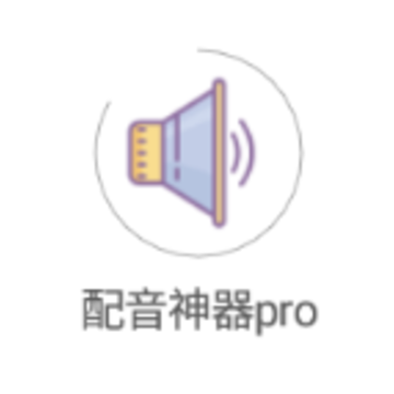 配音神器pro 配音神器pro