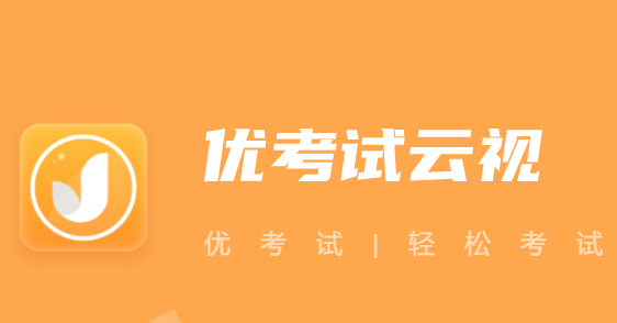 优考试云视app 优考试云视app
