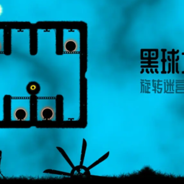 黑球大师旋转迷宫大冒险 黑球大师旋转迷宫大冒险