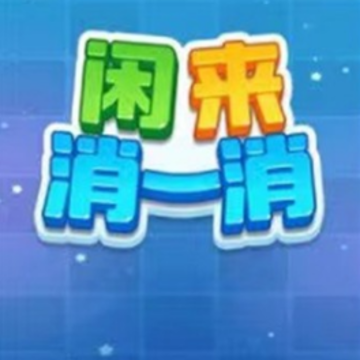 闲来消一消 闲来消一消