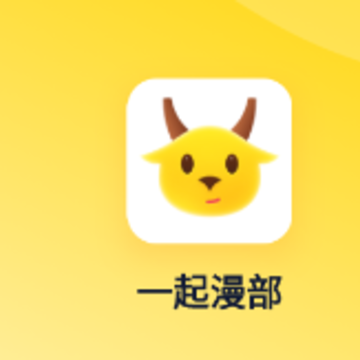 一起漫部app 一起漫部app