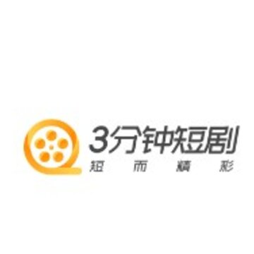 3分钟短剧app 3分钟短剧app