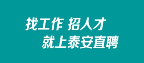 泰安直聘app 泰安直聘app