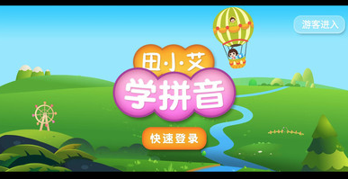 田小艾学拼音app 田小艾学拼音app