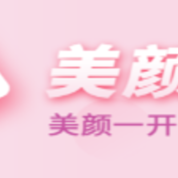 一颜甜美自拍相机app 一颜甜美自拍相机app