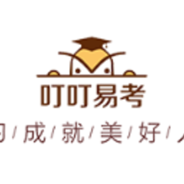 叮叮易考app 叮叮易考app