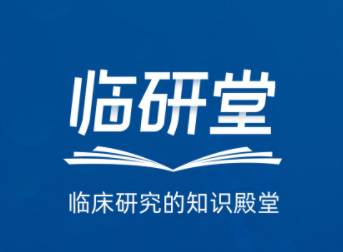 临研堂app 临研堂app