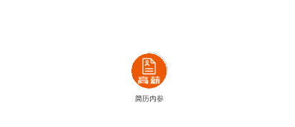简历内参 简历内参