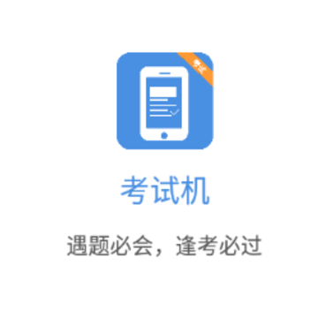 考试机app 考试机app