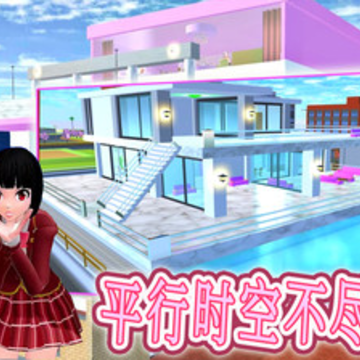 真实学校模拟器 真实学校模拟器