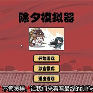 除夕模拟器 除夕模拟器