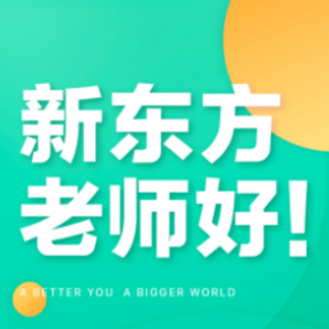 新东方教师端app 新东方教师端app