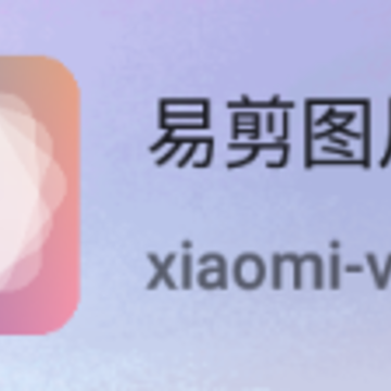 易剪图片编辑app 易剪图片编辑app