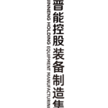 晋控装备制造融媒app 晋控装备制造融媒app